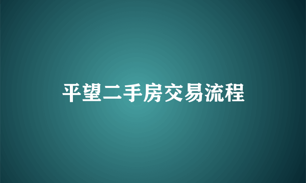 平望二手房交易流程