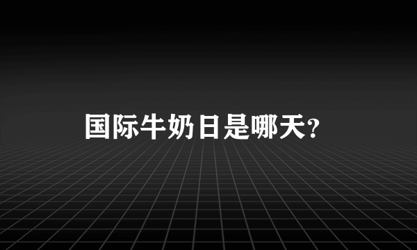 国际牛奶日是哪天？