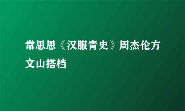 常思思《汉服青史》周杰伦方文山搭档