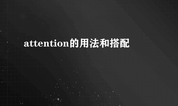 attention的用法和搭配