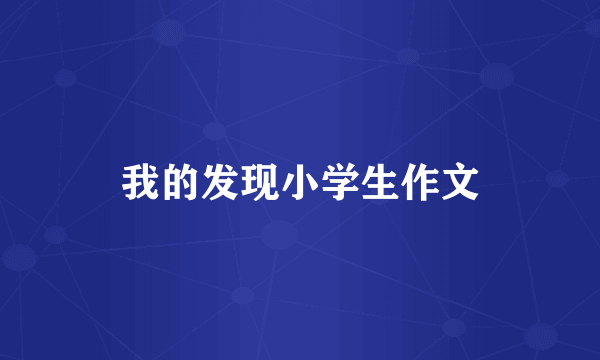 我的发现小学生作文