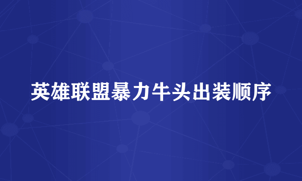 英雄联盟暴力牛头出装顺序