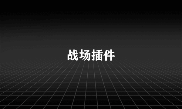 战场插件