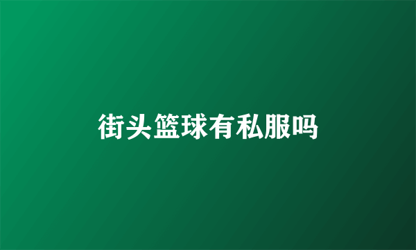街头篮球有私服吗
