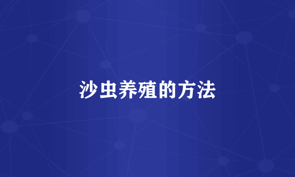 沙虫养殖的方法