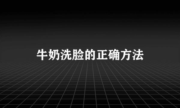 牛奶洗脸的正确方法