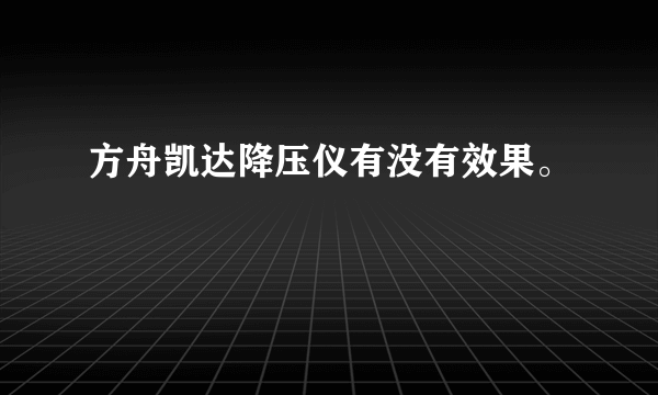 方舟凯达降压仪有没有效果。