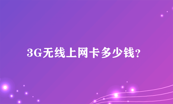 3G无线上网卡多少钱？