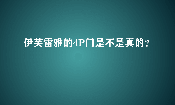 伊芙雷雅的4P门是不是真的？