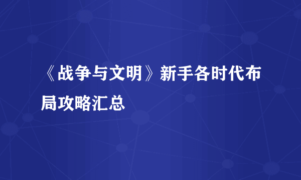 《战争与文明》新手各时代布局攻略汇总