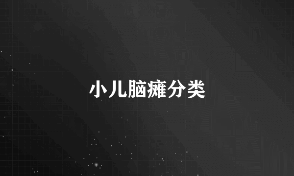 小儿脑瘫分类