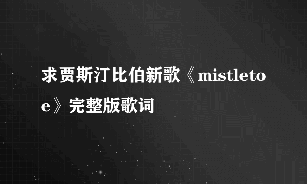 求贾斯汀比伯新歌《mistletoe》完整版歌词