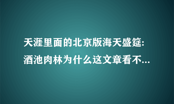天涯里面的北京版海天盛筵:酒池肉林为什么这文章看不到，地方在北京哪个地方