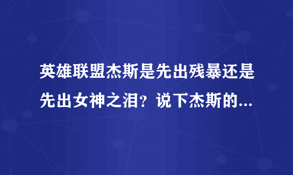 英雄联盟杰斯是先出残暴还是先出女神之泪？说下杰斯的出装顺序