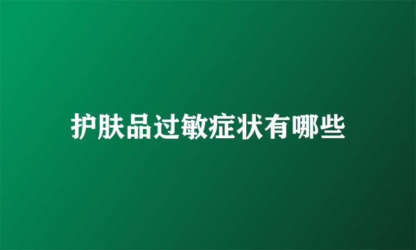 护肤品过敏症状有哪些