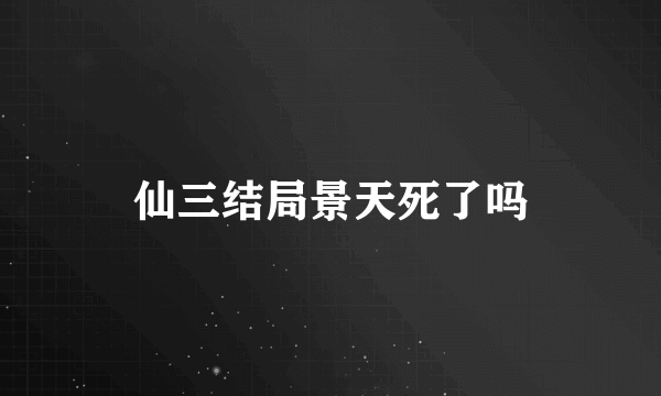 仙三结局景天死了吗