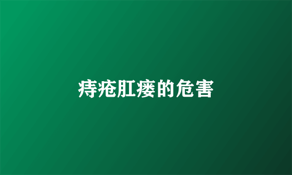 痔疮肛瘘的危害
