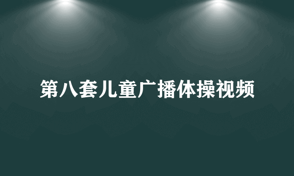 第八套儿童广播体操视频