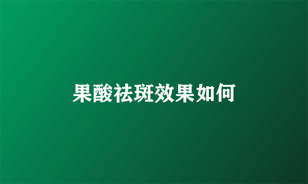 果酸祛斑效果如何