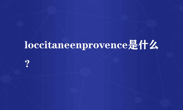 loccitaneenprovence是什么？