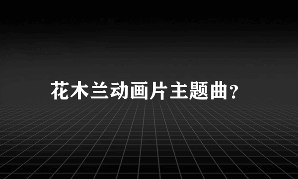 花木兰动画片主题曲？