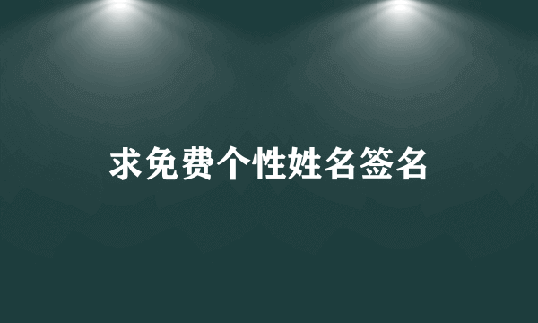 求免费个性姓名签名