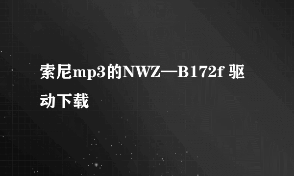 索尼mp3的NWZ—B172f 驱动下载