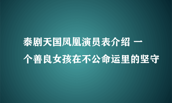 泰剧天国凤凰演员表介绍 一个善良女孩在不公命运里的坚守