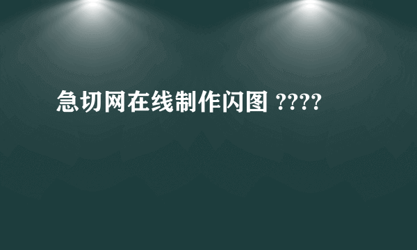 急切网在线制作闪图 ????