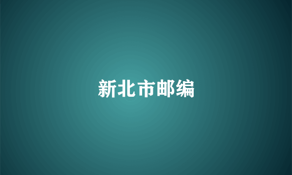 新北市邮编