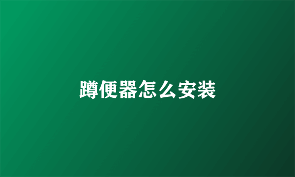 蹲便器怎么安装