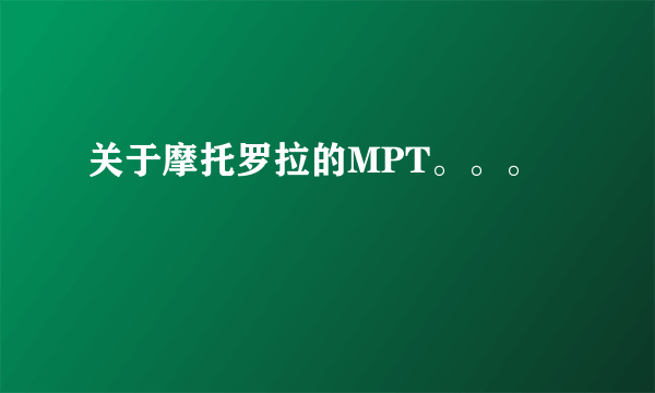 关于摩托罗拉的MPT。。。