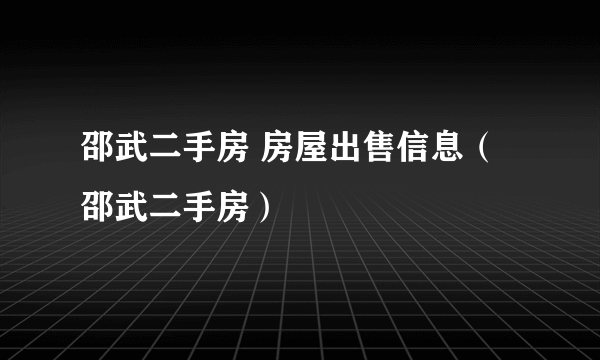 邵武二手房 房屋出售信息（邵武二手房）