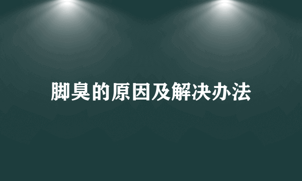 脚臭的原因及解决办法