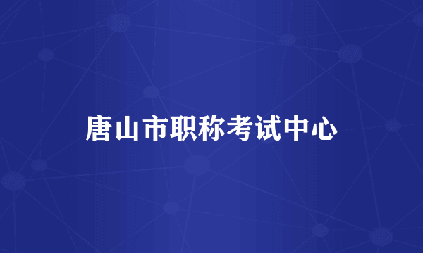 唐山市职称考试中心