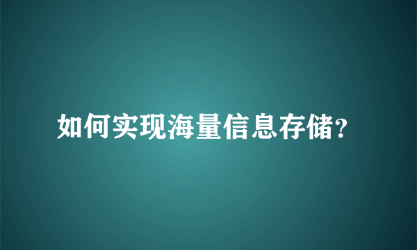如何实现海量信息存储？