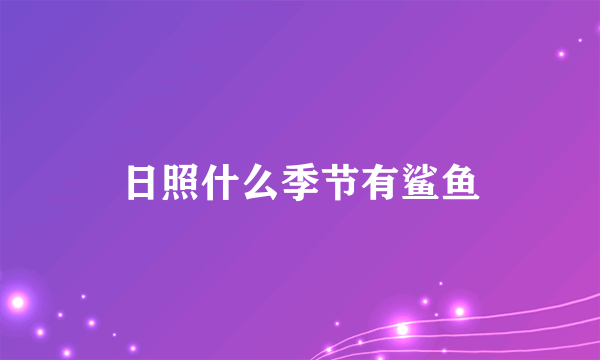 日照什么季节有鲨鱼