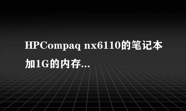 HPCompaq nx6110的笔记本加1G的内存要多少钱啊?