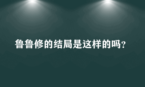 鲁鲁修的结局是这样的吗？