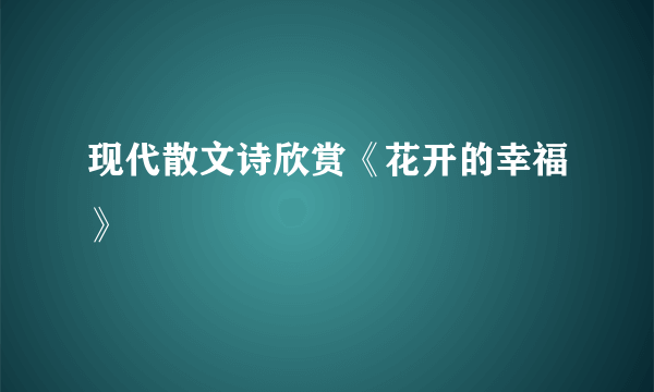 现代散文诗欣赏《花开的幸福》