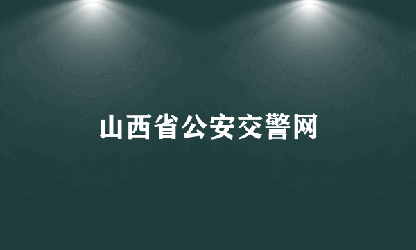 山西省公安交警网