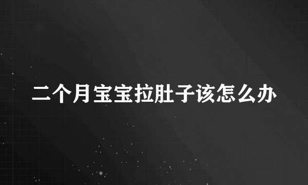 二个月宝宝拉肚子该怎么办