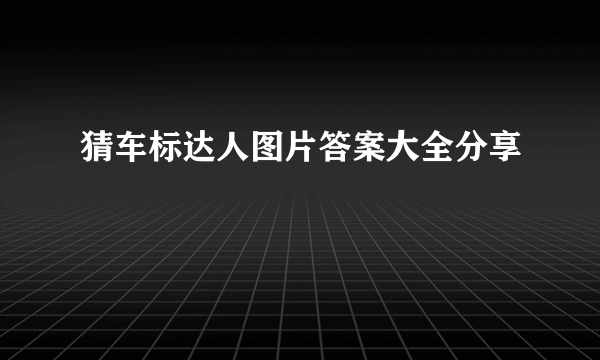 猜车标达人图片答案大全分享