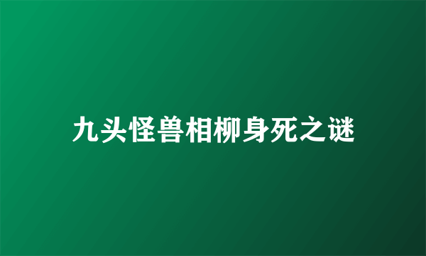 九头怪兽相柳身死之谜
