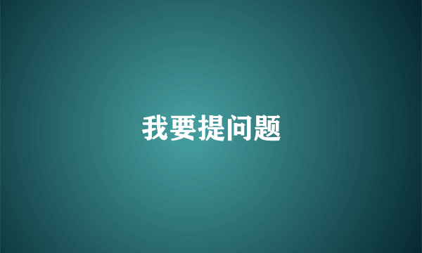 我要提问题