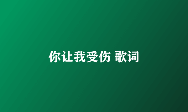你让我受伤 歌词