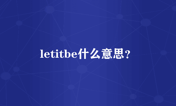 letitbe什么意思？