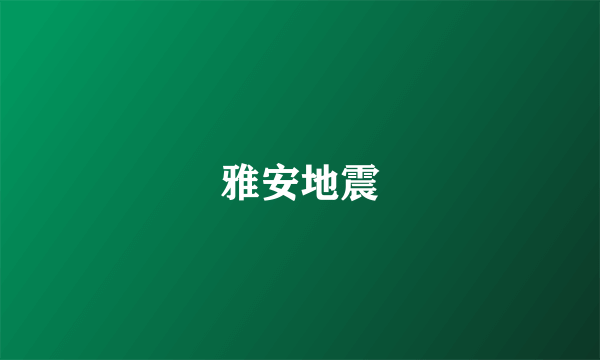雅安地震