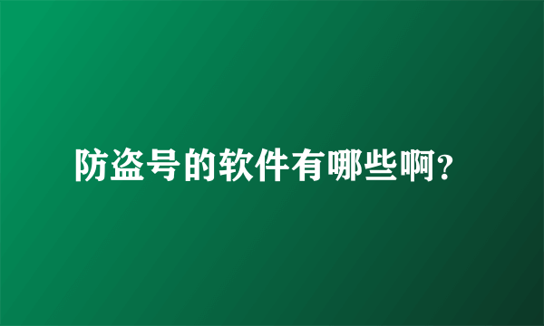防盗号的软件有哪些啊？