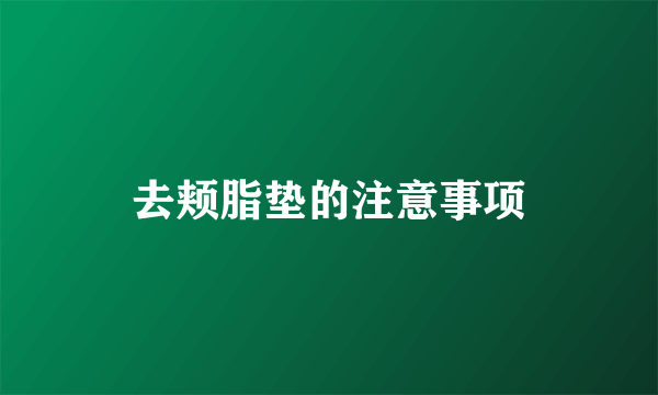 去颊脂垫的注意事项